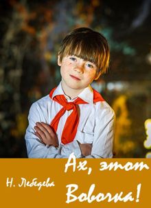Обложка: Ах, этот Вовочка!