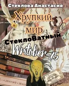 Обложка: Хрупкий мир: СтеклоВатный Writober-25