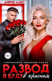 Обложка: Развод. Я буду в красном!