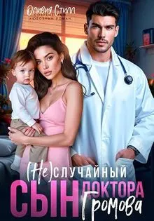 Обложка: (Не)случайный сын доктора Громова