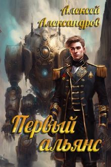 Обложка: Первый альянс