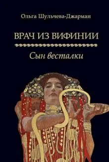 Обложка: Сын весталки