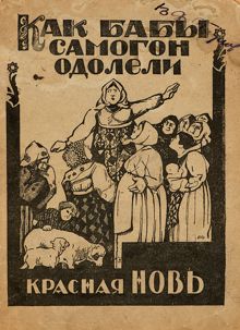 Обложка: Как бабы самогон одолели