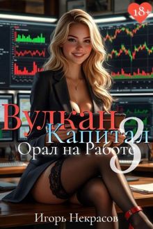 Обложка: Вулкан Капитал: Орал на Работе 3. 18+