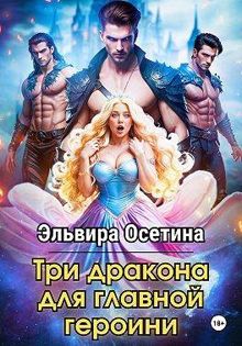 Обложка: Три дракона для главной героини