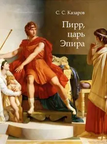 Обложка: Пирр, царь Эпира