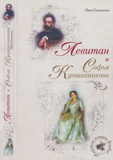 Обложка: Левитан и Софья Кувшинникова