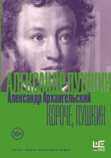 Обложка: Короче, Пушкин