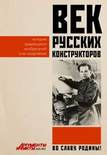 Обложка: Век русских конструкторов. Истории выдающихся изобретений и их создателей