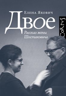 Обложка: Двое. Рассказ жены Шостаковича