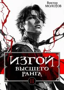 Обложка: Изгой Высшего Ранга II
