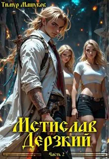 Обложка: Мстислав Дерзкий. Часть 2
