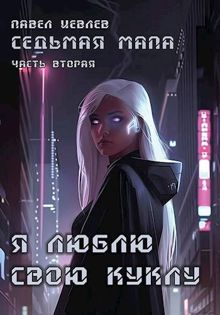 Обложка: Седьмая мапа. Часть вторая: "Я люблю свою куклу"