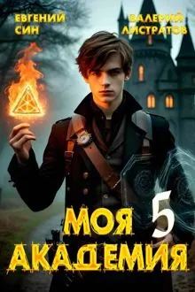 Обложка: Моя Академия 5