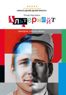 Обложка: Альтернейт. Сверхцели. Счастье. Баланс