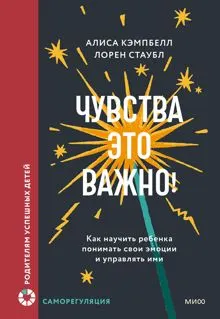 Обложка: Чувства – это важно! Как научить ребенка понимать свои эмоции и управлять ими