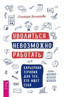 Обложка: Уволиться невозможно работать. Карьерная терапия для тех, кто ищет себя