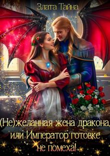 Обложка: Нежеланная жена дракона, или Император готовке не помеха!
