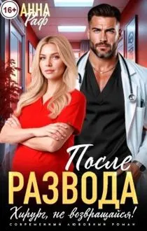Обложка: После развода. Хирург, не возвращайся!