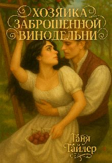 Обложка: Хозяйка заброшенной винодельни