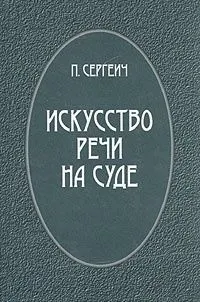 Обложка: Искусство речи на суде