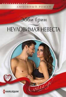 Обложка: Неуловимая невеста
