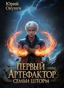 Обложка: Первый Артефактор семьи Шторм 4