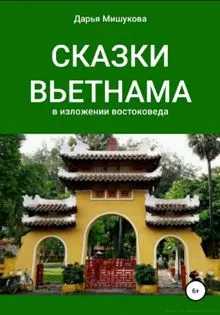 Обложка: Сказки Вьетнама в изложении востоковеда