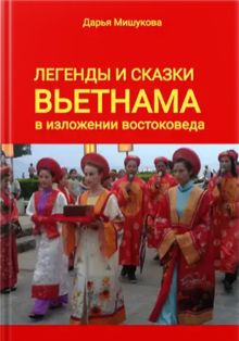 Обложка: Легенды и сказки Вьетнама в изложении востоковеда