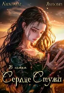Обложка: В самом Сердце Стужи. Том V