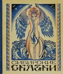 Обложка: Сибирские сказки