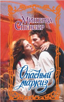 Обложка: Опасный маркиз