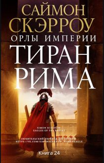 Обложка: Тиран Рима