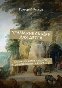 Обложка: Уральские сказки для детейСказки для детей младшего и среднего возраста.Книга II, 17