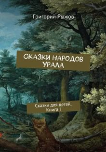 Обложка: Сказки народов Урала. Сказки для детей. Книга I