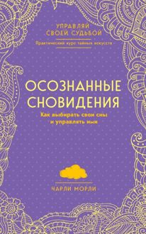 Обложка: Осознанные сновидения. Как выбирать свои сны и управлять ими