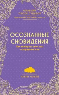 Обложка: Осознанные сновидения. Как выбирать свои сны и управлять ими