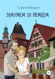 Обложка: Замужем за немцем