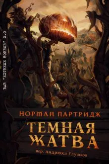 Обложка: Темная жатва
