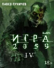 Обложка: Игра 2059. Книга 4