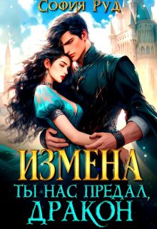 Обложка: Измена. Ты нас предал, Дракон!
