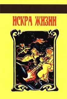 Обложка: Искра Жизни