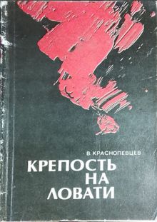 Обложка: Крепость на Ловати