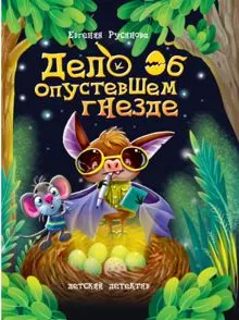 Обложка: Дело об опустевшем гнезде