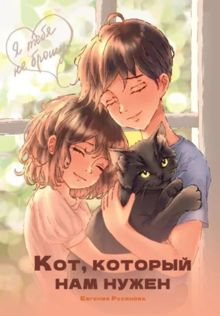 Обложка: Кот, который нам нужен