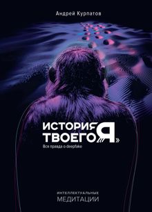 Обложка: История твоего «Я». Вся правда о deepfake
