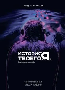 Обложка: История твоего «Я». Вся правда о deepfake