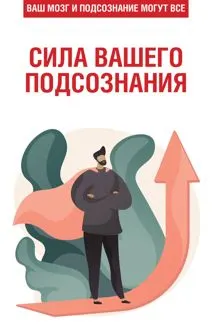 Обложка: Сила вашего подсознания. Ваш мозг и подсознание могут все