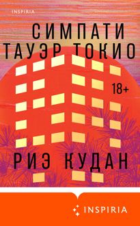 Обложка: Симпати Тауэр Токио