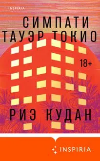 Обложка: Симпати Тауэр Токио